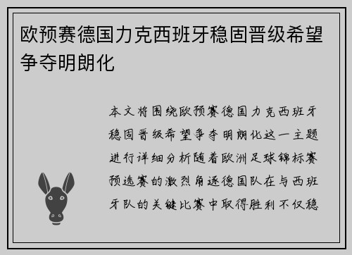 欧预赛德国力克西班牙稳固晋级希望争夺明朗化