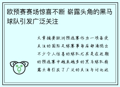 欧预赛赛场惊喜不断 崭露头角的黑马球队引发广泛关注