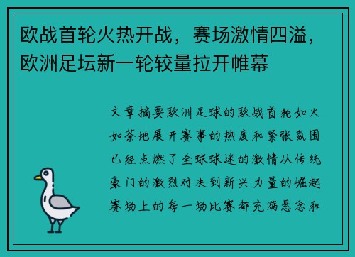 欧战首轮火热开战，赛场激情四溢，欧洲足坛新一轮较量拉开帷幕