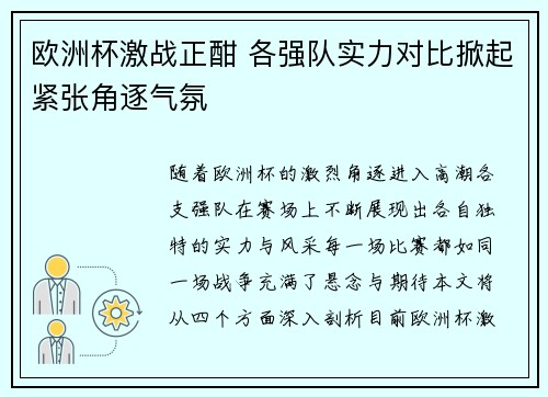 欧洲杯激战正酣 各强队实力对比掀起紧张角逐气氛