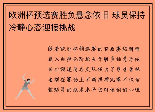 欧洲杯预选赛胜负悬念依旧 球员保持冷静心态迎接挑战