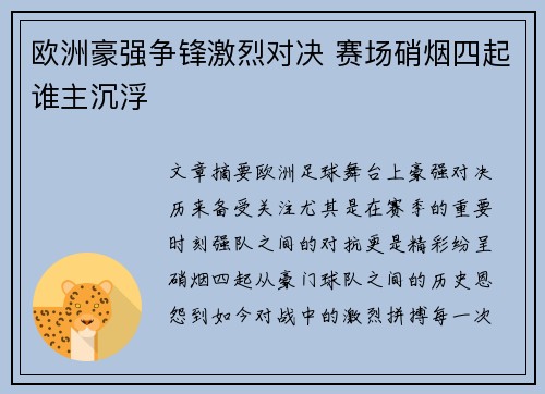 欧洲豪强争锋激烈对决 赛场硝烟四起谁主沉浮