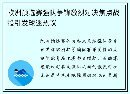 欧洲预选赛强队争锋激烈对决焦点战役引发球迷热议