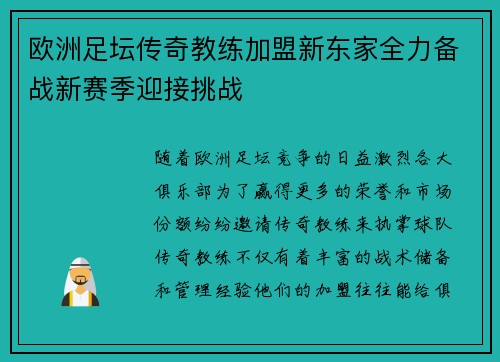 欧洲足坛传奇教练加盟新东家全力备战新赛季迎接挑战