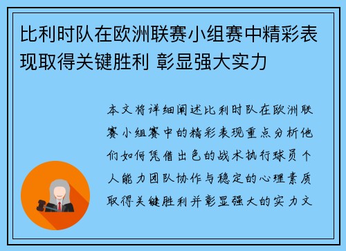 比利时队在欧洲联赛小组赛中精彩表现取得关键胜利 彰显强大实力