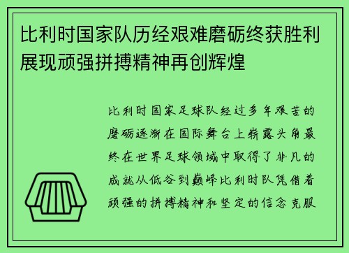比利时国家队历经艰难磨砺终获胜利展现顽强拼搏精神再创辉煌