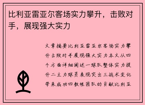 比利亚雷亚尔客场实力攀升，击败对手，展现强大实力