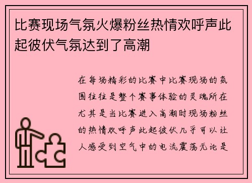 比赛现场气氛火爆粉丝热情欢呼声此起彼伏气氛达到了高潮