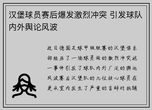 汉堡球员赛后爆发激烈冲突 引发球队内外舆论风波