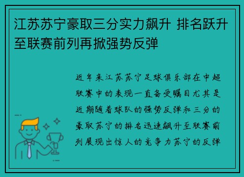 江苏苏宁豪取三分实力飙升 排名跃升至联赛前列再掀强势反弹