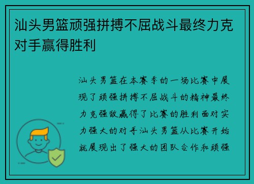 汕头男篮顽强拼搏不屈战斗最终力克对手赢得胜利