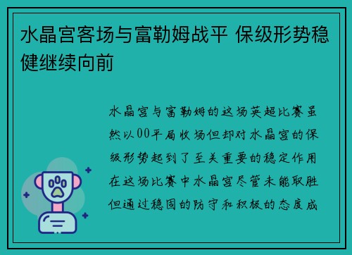 水晶宫客场与富勒姆战平 保级形势稳健继续向前
