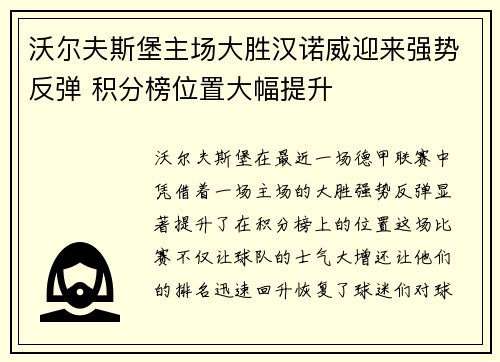 沃尔夫斯堡主场大胜汉诺威迎来强势反弹 积分榜位置大幅提升