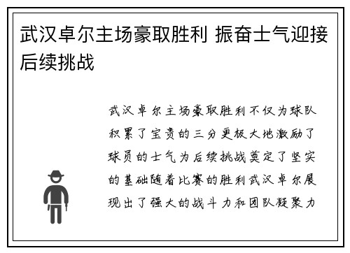 武汉卓尔主场豪取胜利 振奋士气迎接后续挑战