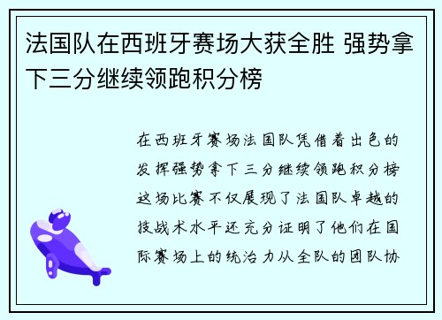 法国队在西班牙赛场大获全胜 强势拿下三分继续领跑积分榜