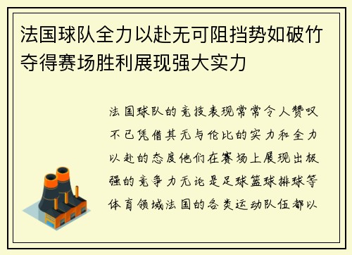 法国球队全力以赴无可阻挡势如破竹夺得赛场胜利展现强大实力