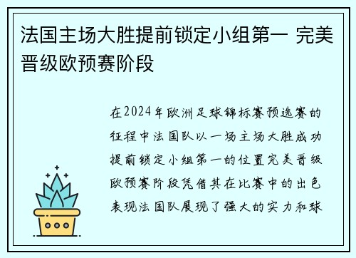 法国主场大胜提前锁定小组第一 完美晋级欧预赛阶段