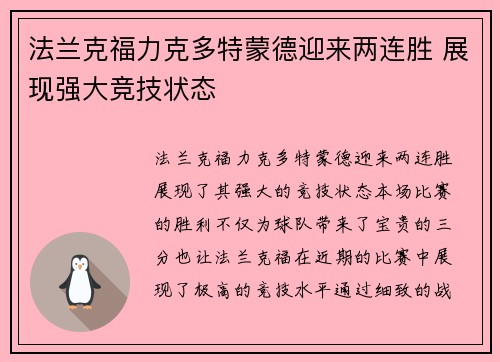法兰克福力克多特蒙德迎来两连胜 展现强大竞技状态