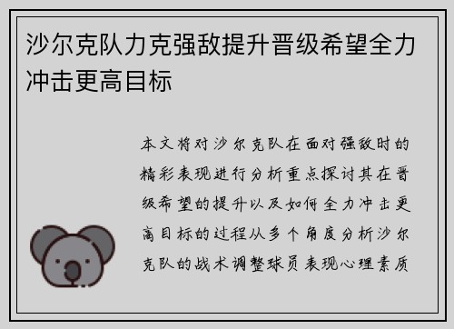 沙尔克队力克强敌提升晋级希望全力冲击更高目标