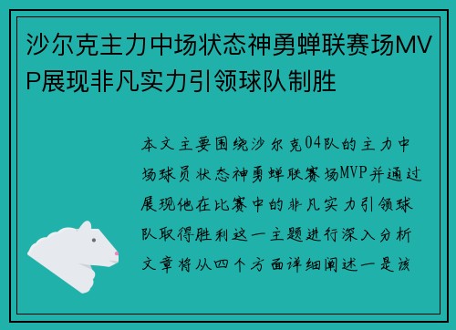 沙尔克主力中场状态神勇蝉联赛场MVP展现非凡实力引领球队制胜