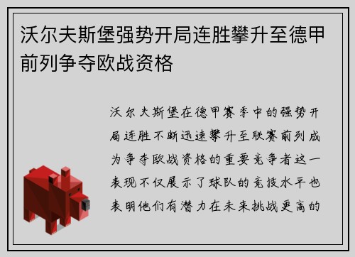 沃尔夫斯堡强势开局连胜攀升至德甲前列争夺欧战资格