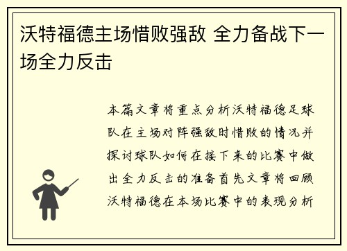沃特福德主场惜败强敌 全力备战下一场全力反击