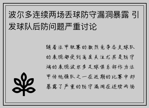 波尔多连续两场丢球防守漏洞暴露 引发球队后防问题严重讨论