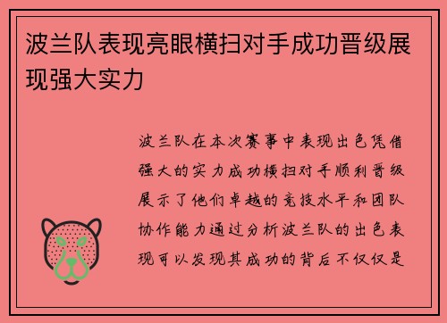 波兰队表现亮眼横扫对手成功晋级展现强大实力