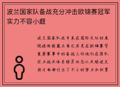 波兰国家队备战充分冲击欧锦赛冠军实力不容小觑