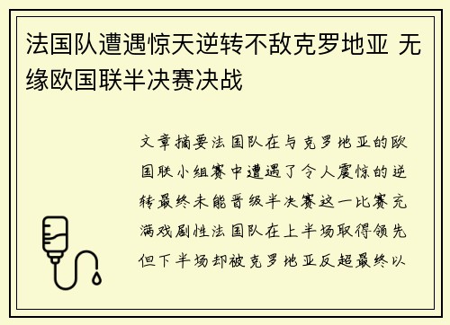 法国队遭遇惊天逆转不敌克罗地亚 无缘欧国联半决赛决战