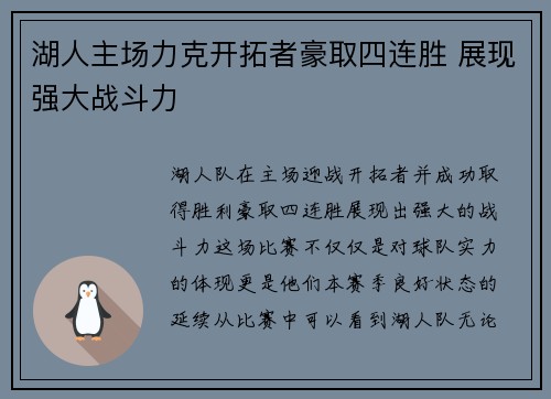 湖人主场力克开拓者豪取四连胜 展现强大战斗力