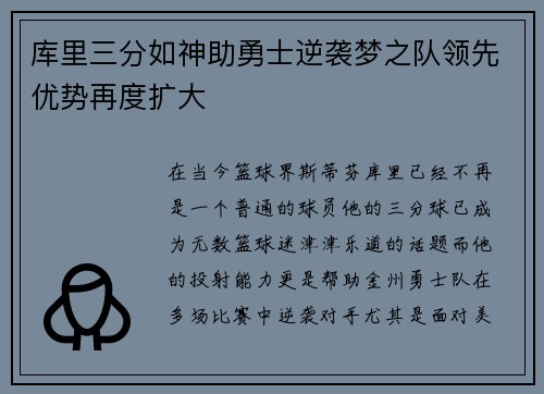 库里三分如神助勇士逆袭梦之队领先优势再度扩大