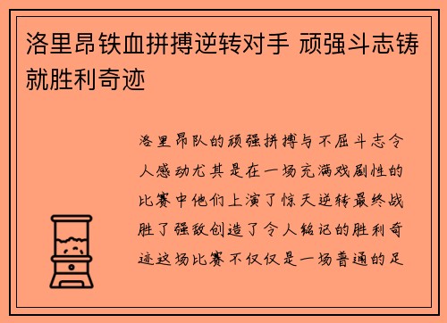 洛里昂铁血拼搏逆转对手 顽强斗志铸就胜利奇迹