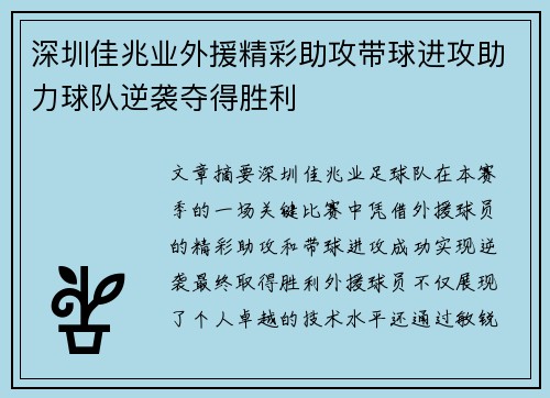 深圳佳兆业外援精彩助攻带球进攻助力球队逆袭夺得胜利