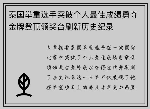泰国举重选手突破个人最佳成绩勇夺金牌登顶领奖台刷新历史纪录