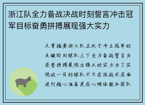 浙江队全力备战决战时刻誓言冲击冠军目标奋勇拼搏展现强大实力