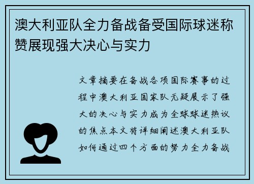 澳大利亚队全力备战备受国际球迷称赞展现强大决心与实力