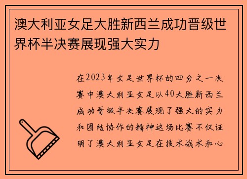 澳大利亚女足大胜新西兰成功晋级世界杯半决赛展现强大实力