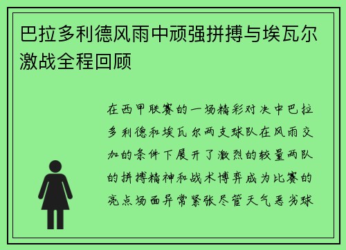 巴拉多利德风雨中顽强拼搏与埃瓦尔激战全程回顾