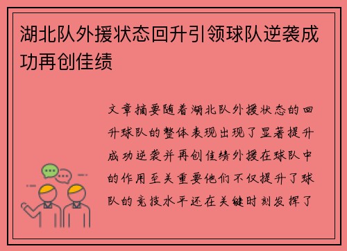 湖北队外援状态回升引领球队逆袭成功再创佳绩