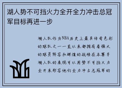 湖人势不可挡火力全开全力冲击总冠军目标再进一步