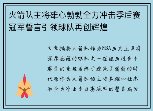 火箭队主将雄心勃勃全力冲击季后赛冠军誓言引领球队再创辉煌