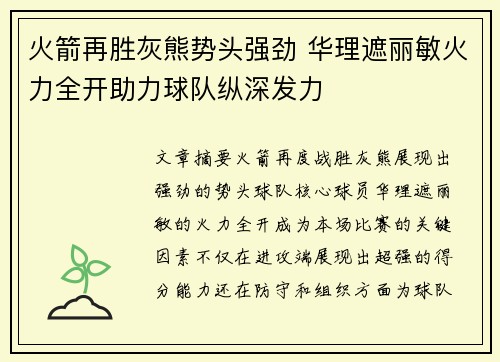 火箭再胜灰熊势头强劲 华理遮丽敏火力全开助力球队纵深发力