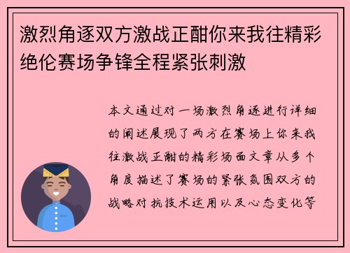 激烈角逐双方激战正酣你来我往精彩绝伦赛场争锋全程紧张刺激