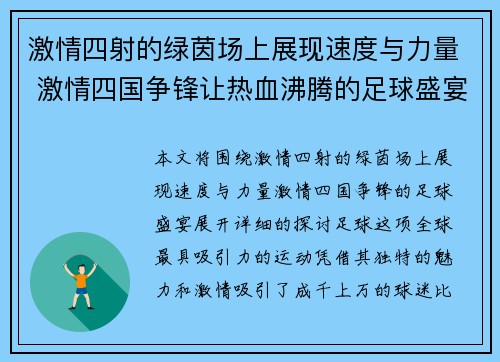 激情四射的绿茵场上展现速度与力量 激情四国争锋让热血沸腾的足球盛宴
