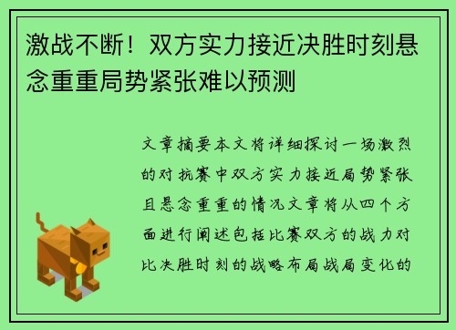 激战不断！双方实力接近决胜时刻悬念重重局势紧张难以预测