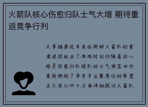 火箭队核心伤愈归队士气大增 期待重返竞争行列