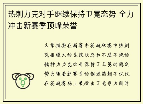 热刺力克对手继续保持卫冕态势 全力冲击新赛季顶峰荣誉