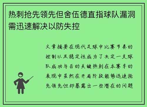 热刺抢先领先但舍伍德直指球队漏洞需迅速解决以防失控