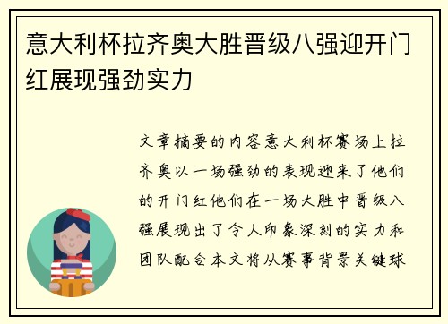 意大利杯拉齐奥大胜晋级八强迎开门红展现强劲实力